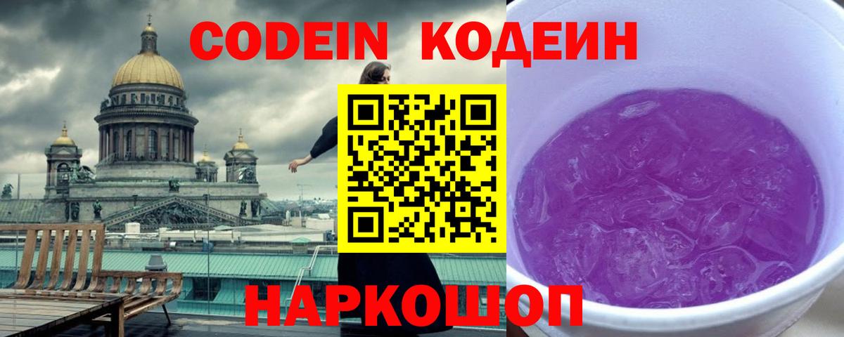 Кодеин Purple Drank  Вход с VPN  Codein напиток Lean (лин)  Советский 