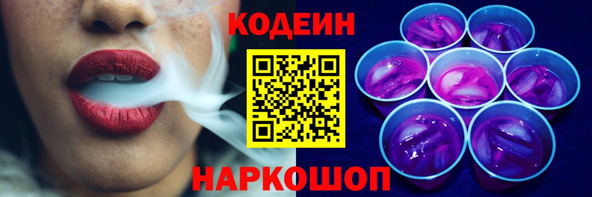 Codein напиток Lean (лин) Советский